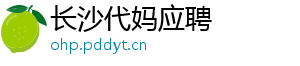 长沙代妈应聘	